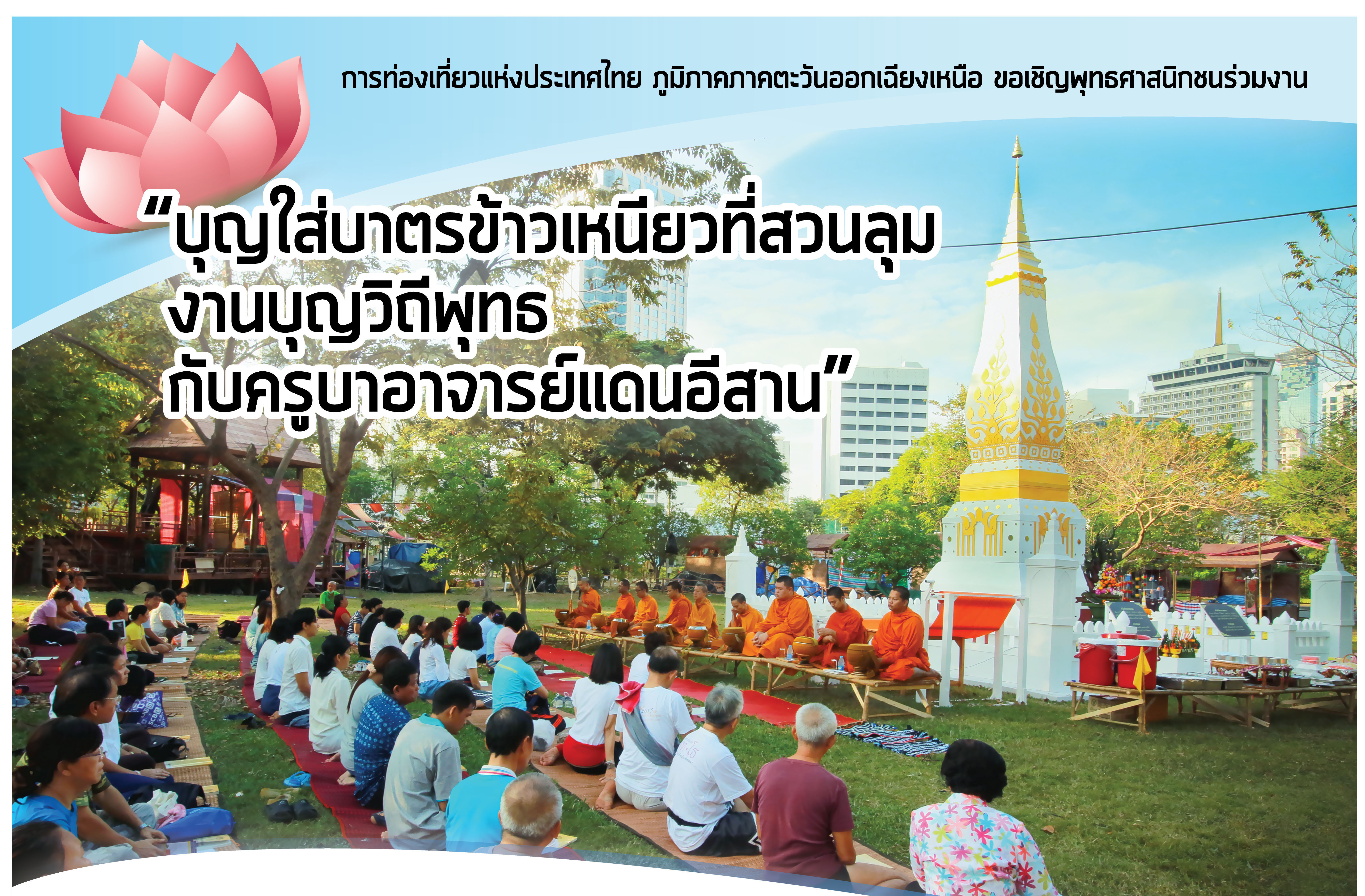 ททท. มูลนิธิหอจดหมายเหตุพุทธทาส อินทปัญโญ และสวนลุมพินี เชิญร่วม “งานบุญใส่บาตรข้าวเหนียวที่สวนลุม”